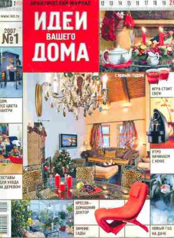 Журнал Идеи вашего дома № 1 2007, 11-10054, Баград.рф